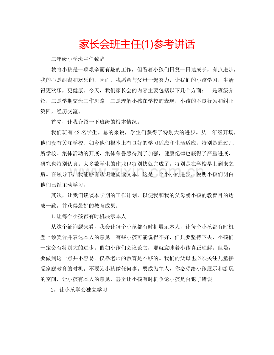 家长会班主任(1) .doc_第1页