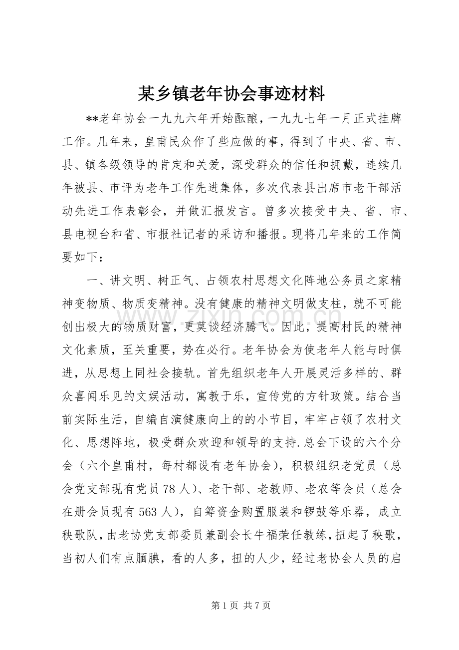 某乡镇老年协会事迹材料.docx_第1页