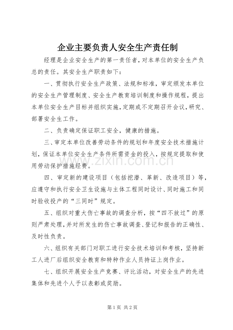 企业主要负责人安全生产责任制.docx_第1页
