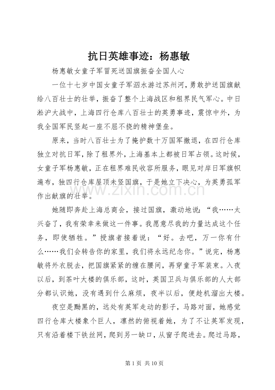 抗日英雄事迹：杨惠敏_1.docx_第1页