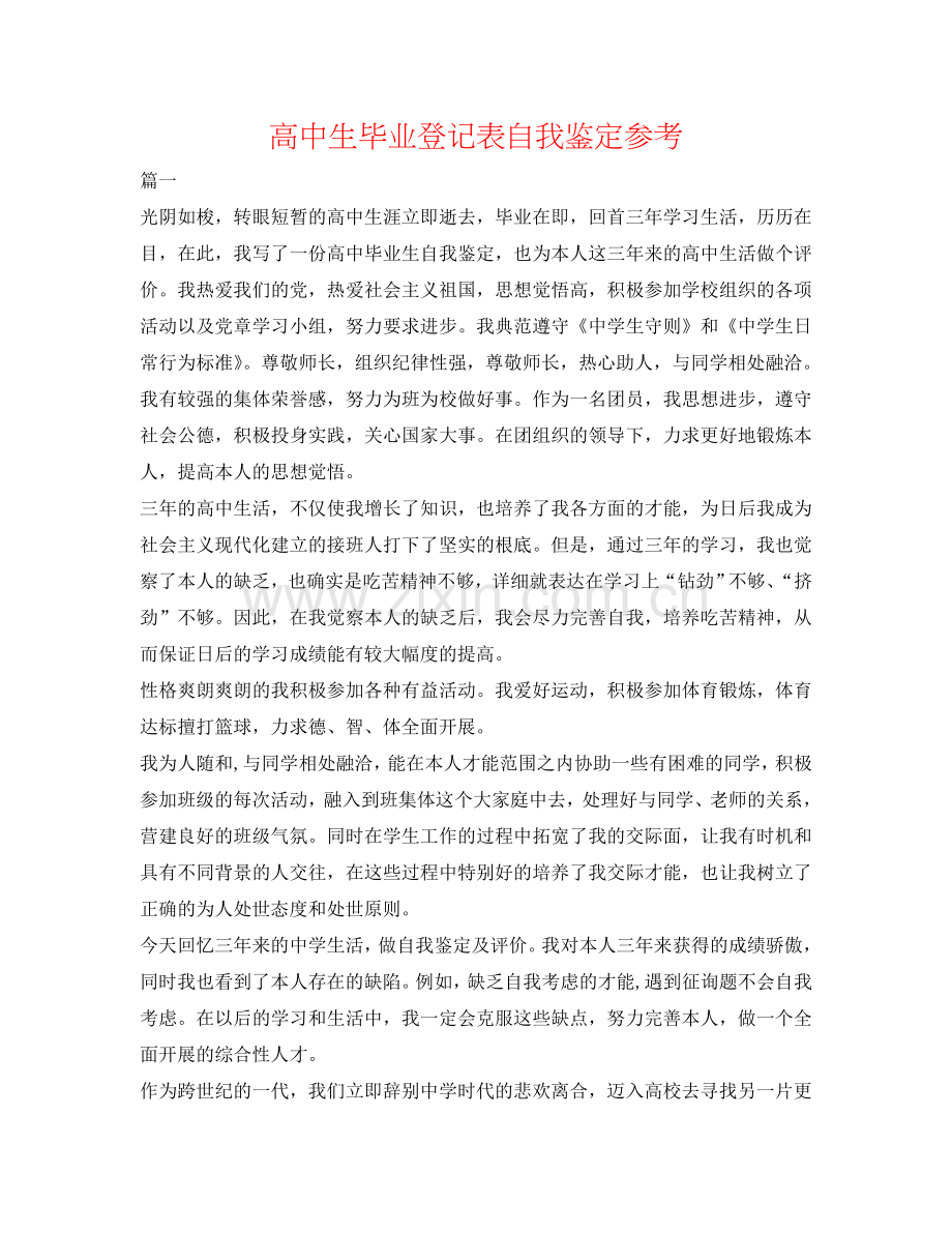 高中生毕业登记表自我鉴定参考 .doc_第1页