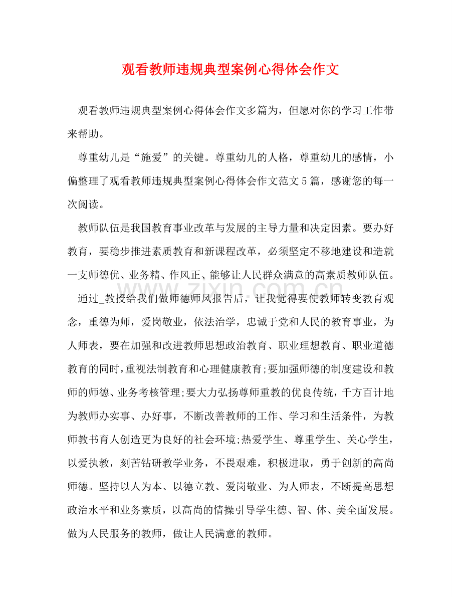 节日讲话-观看教师违规典型案例心得体会作文 .doc_第1页
