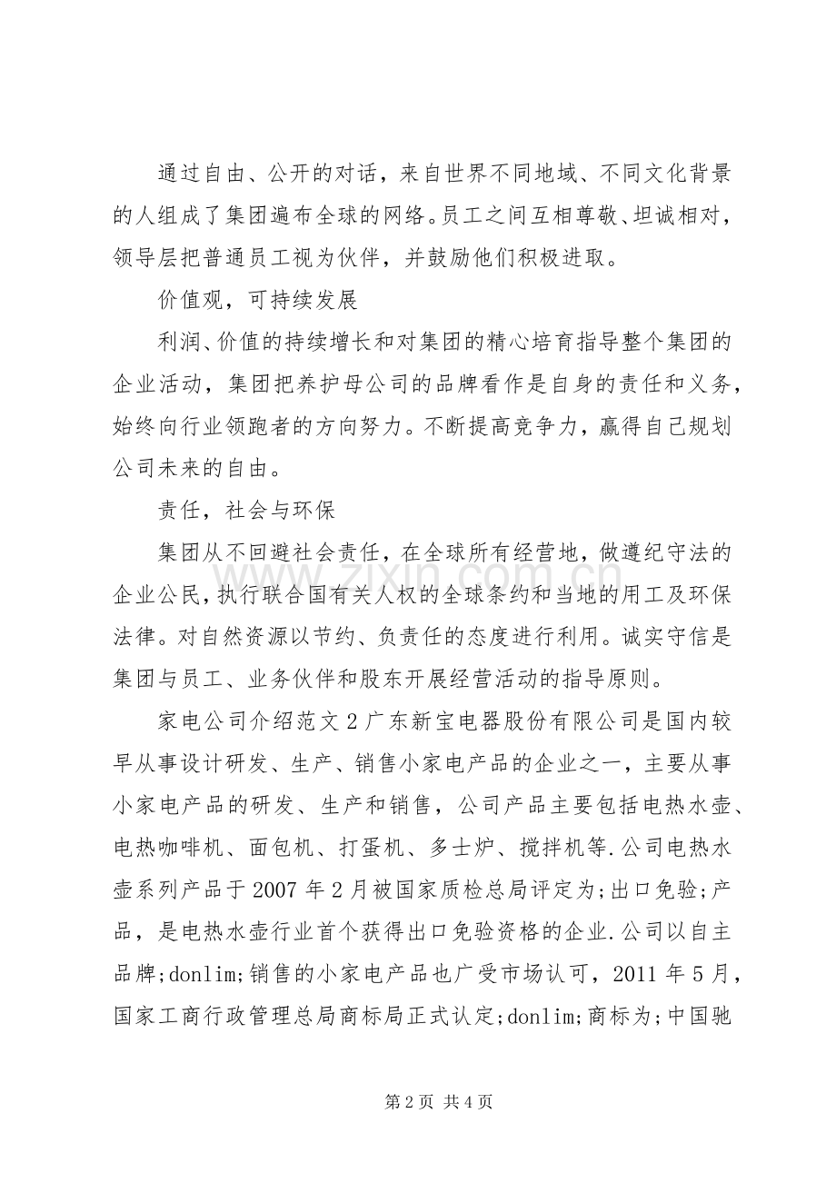 家电公司介绍范文.docx_第2页