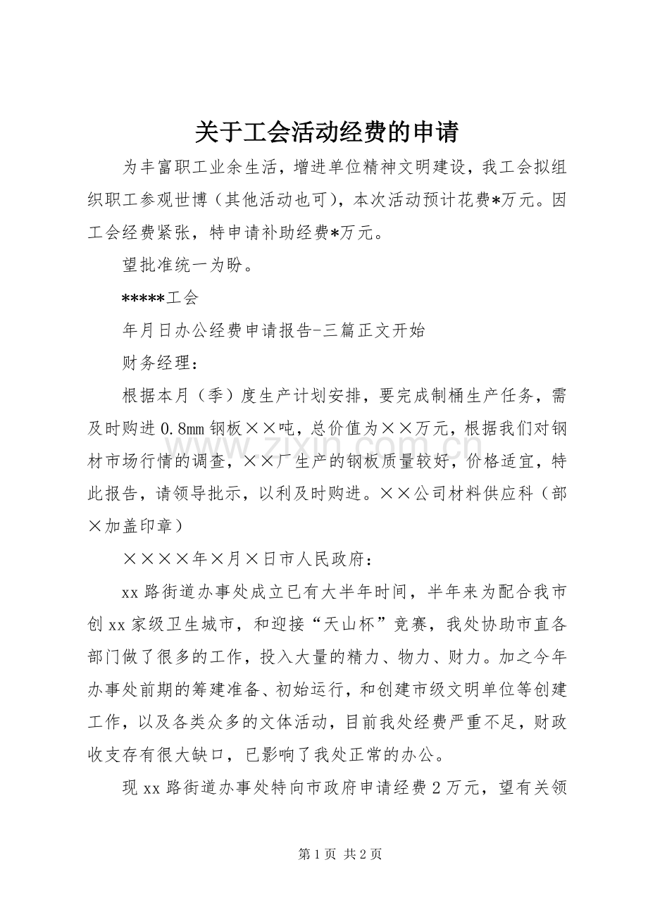 关于工会活动经费的申请.docx_第1页