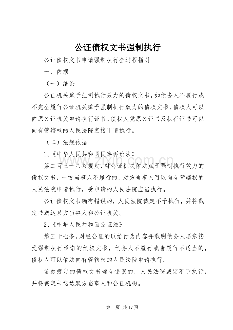 公证债权文书强制执行.docx_第1页