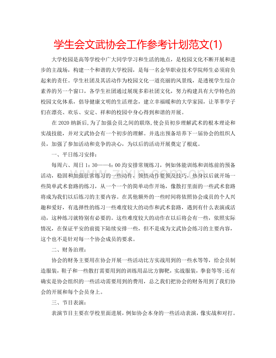 学生会文武协会工作参考计划范文(1) .doc_第1页