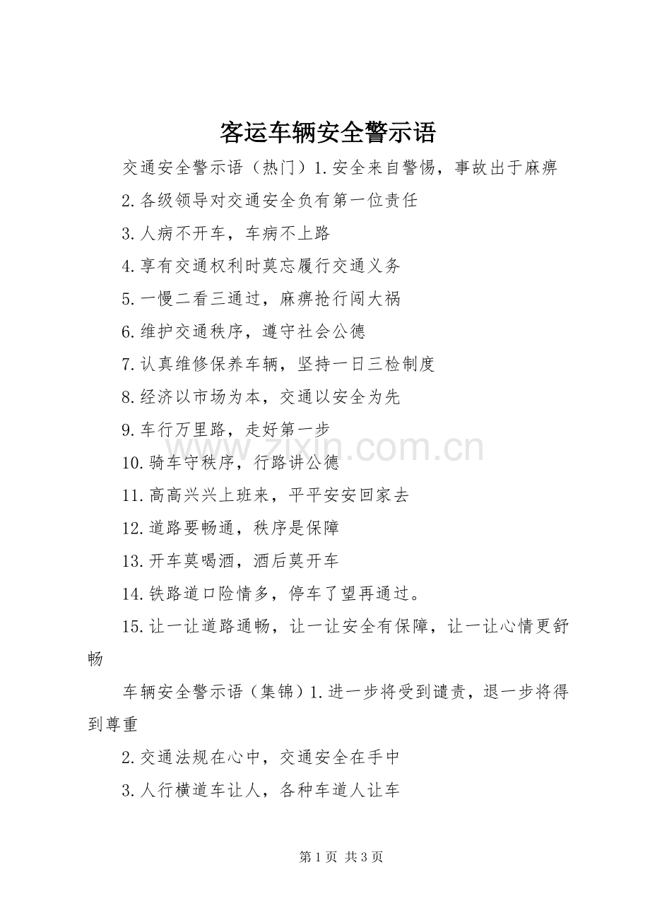 客运车辆安全警示语.docx_第1页
