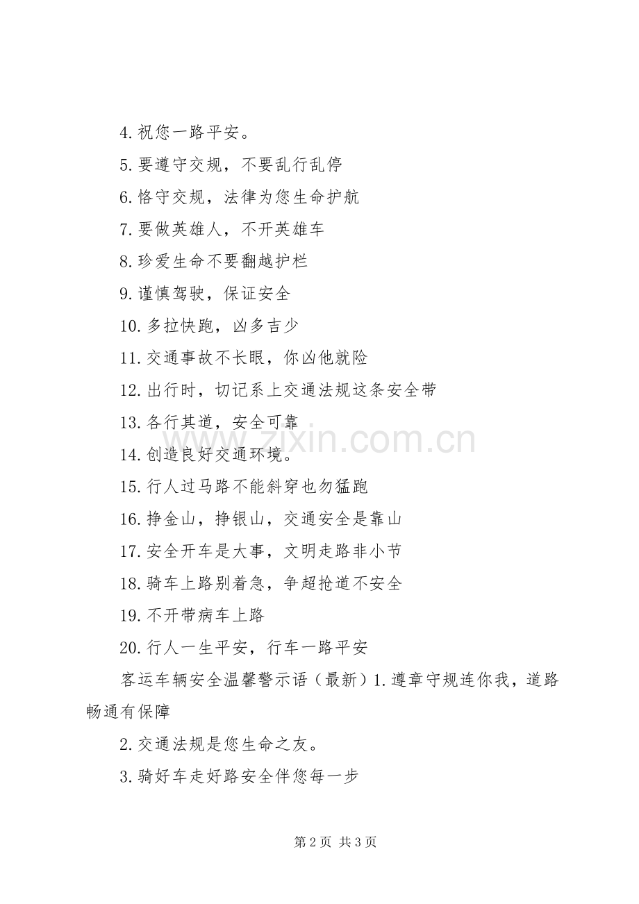 客运车辆安全警示语.docx_第2页