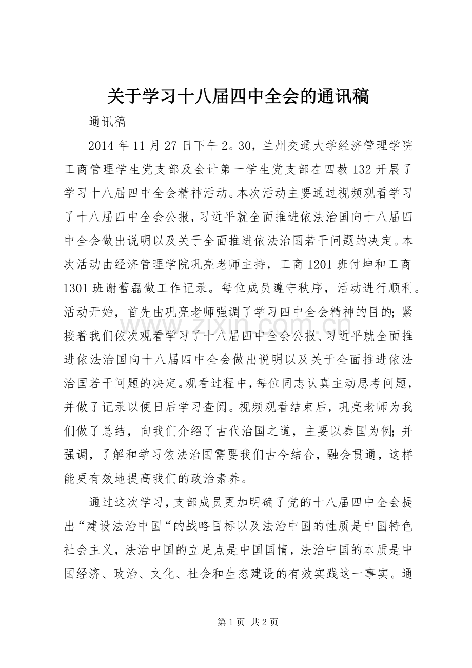 关于学习十八届四中全会的通讯稿.docx_第1页