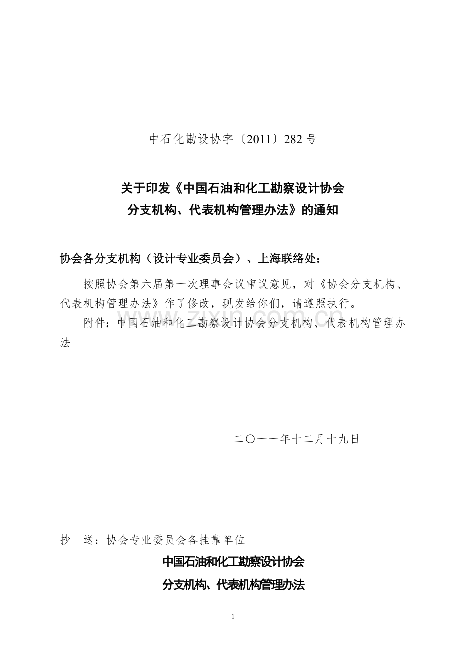 关于印发《协会分支机构、代表机构管理办法》的通知(11-282号).doc_第1页