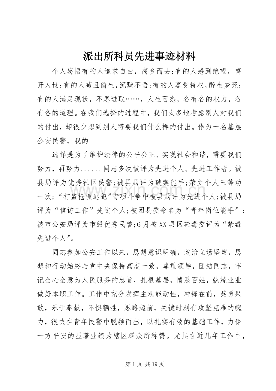 派出所科员先进事迹材料.docx_第1页