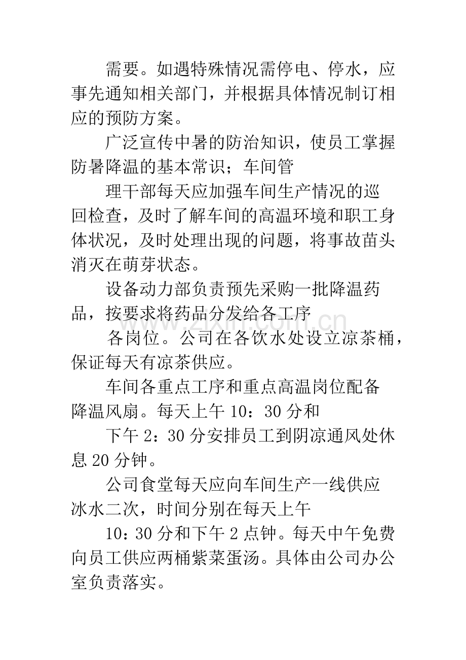 高温防暑实施措施.docx_第2页
