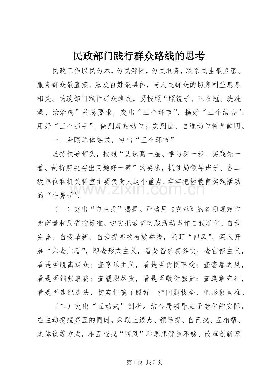 民政部门践行群众路线的思考.docx_第1页