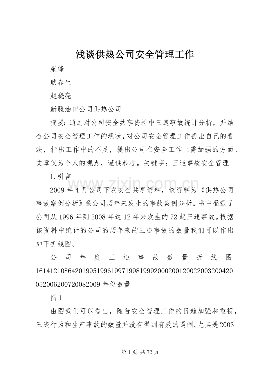 浅谈供热公司安全管理工作.docx_第1页