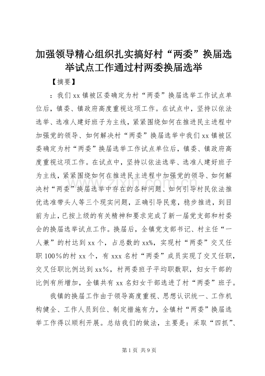 加强领导精心组织扎实搞好村“两委”换届选举试点工作通过村两委换届选举.docx_第1页