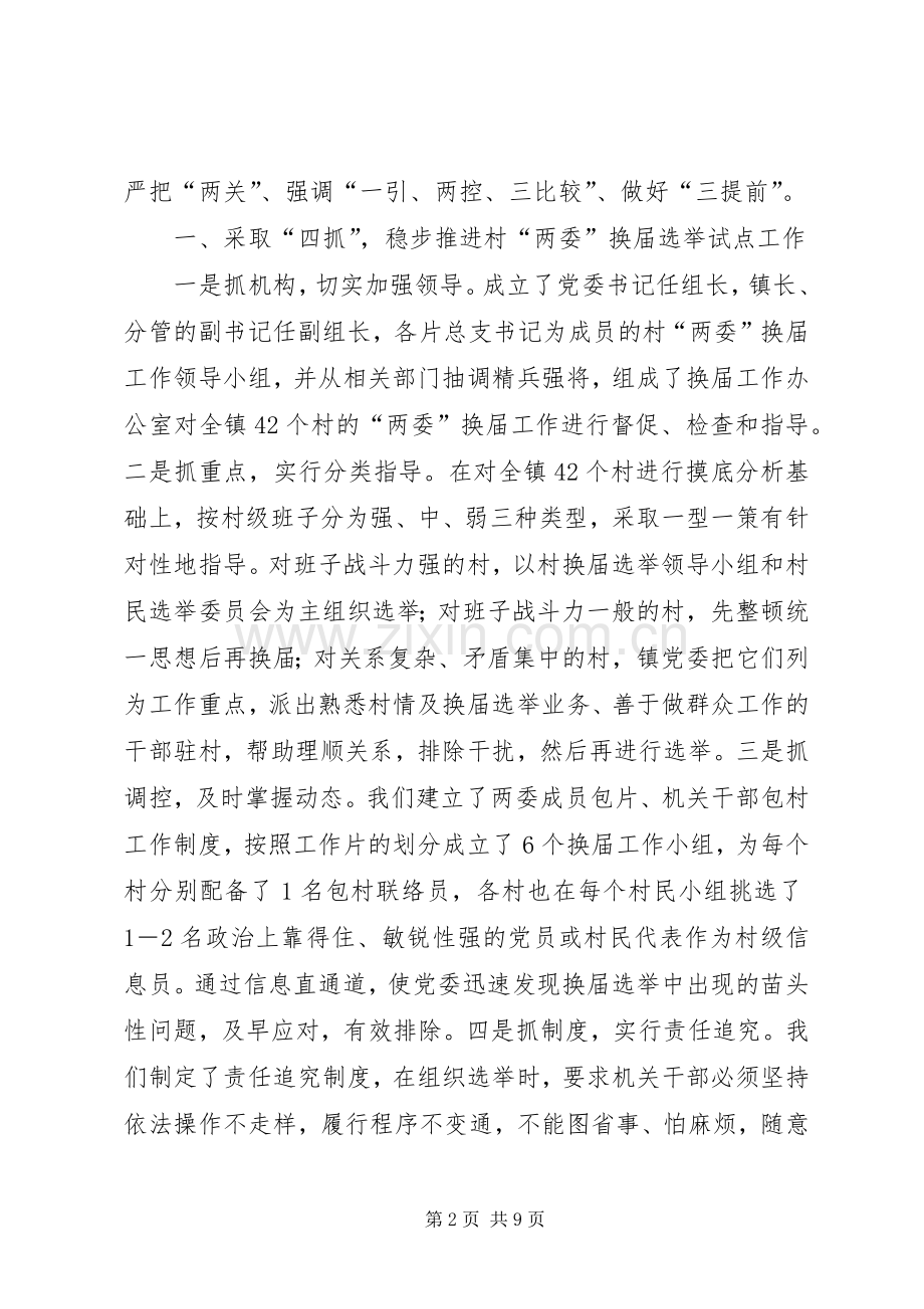 加强领导精心组织扎实搞好村“两委”换届选举试点工作通过村两委换届选举.docx_第2页