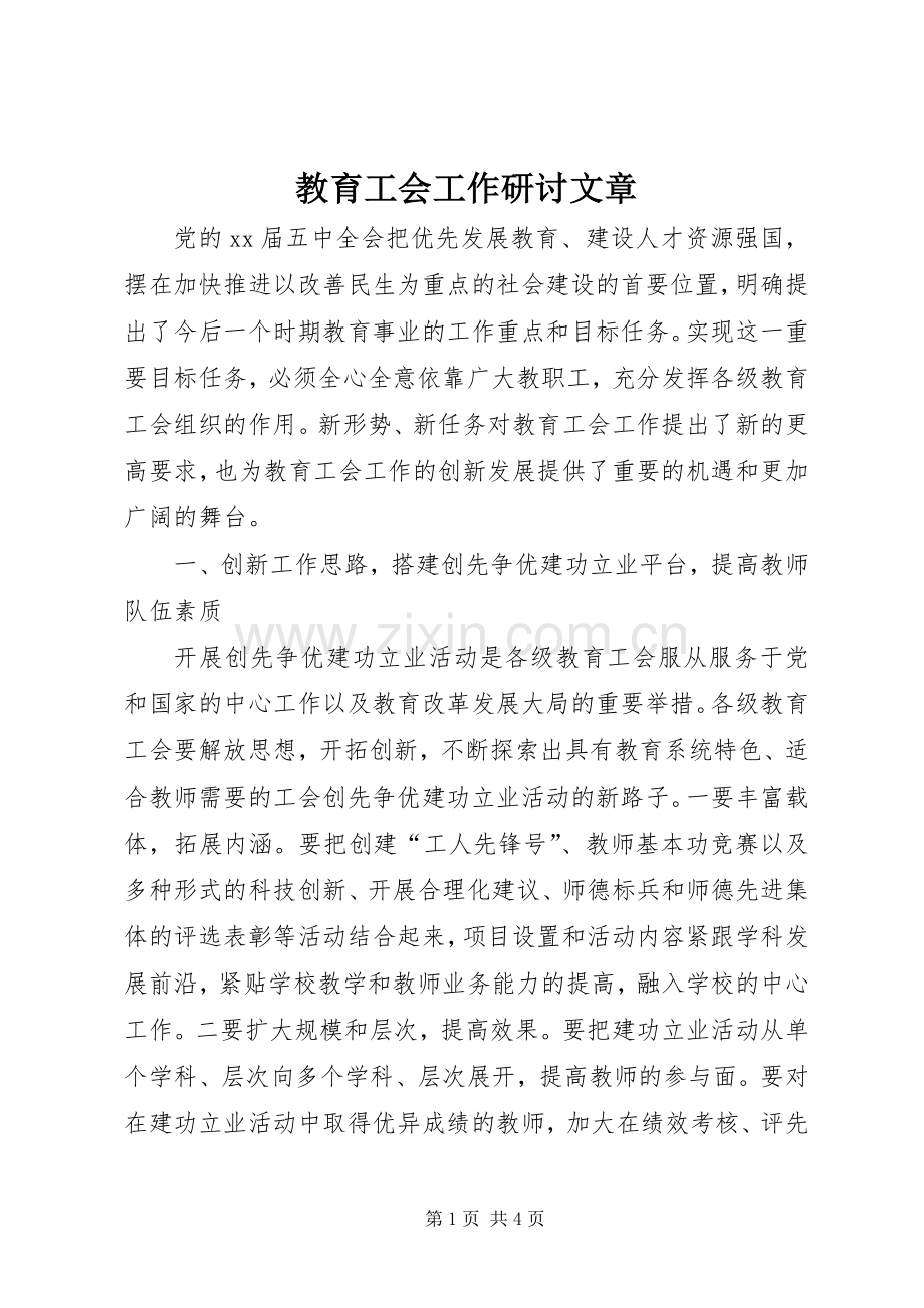 教育工会工作研讨文章.docx_第1页