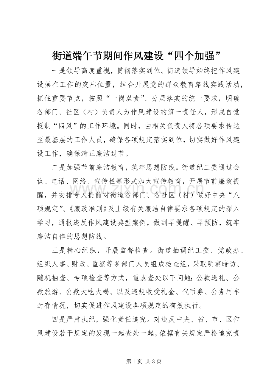 街道端午节期间作风建设“四个加强”_1.docx_第1页