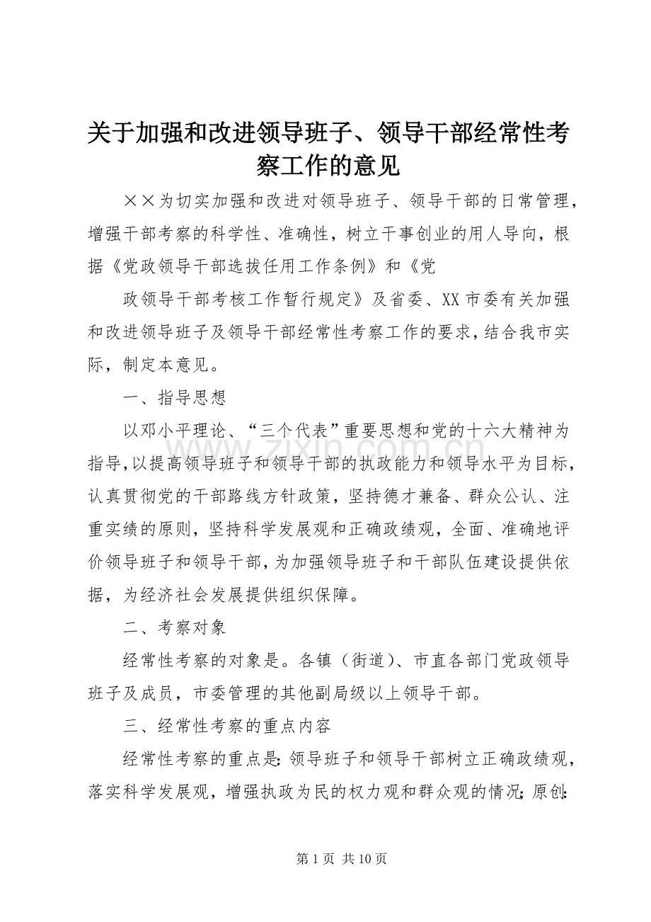 关于加强和改进领导班子、领导干部经常性考察工作的意见.docx_第1页