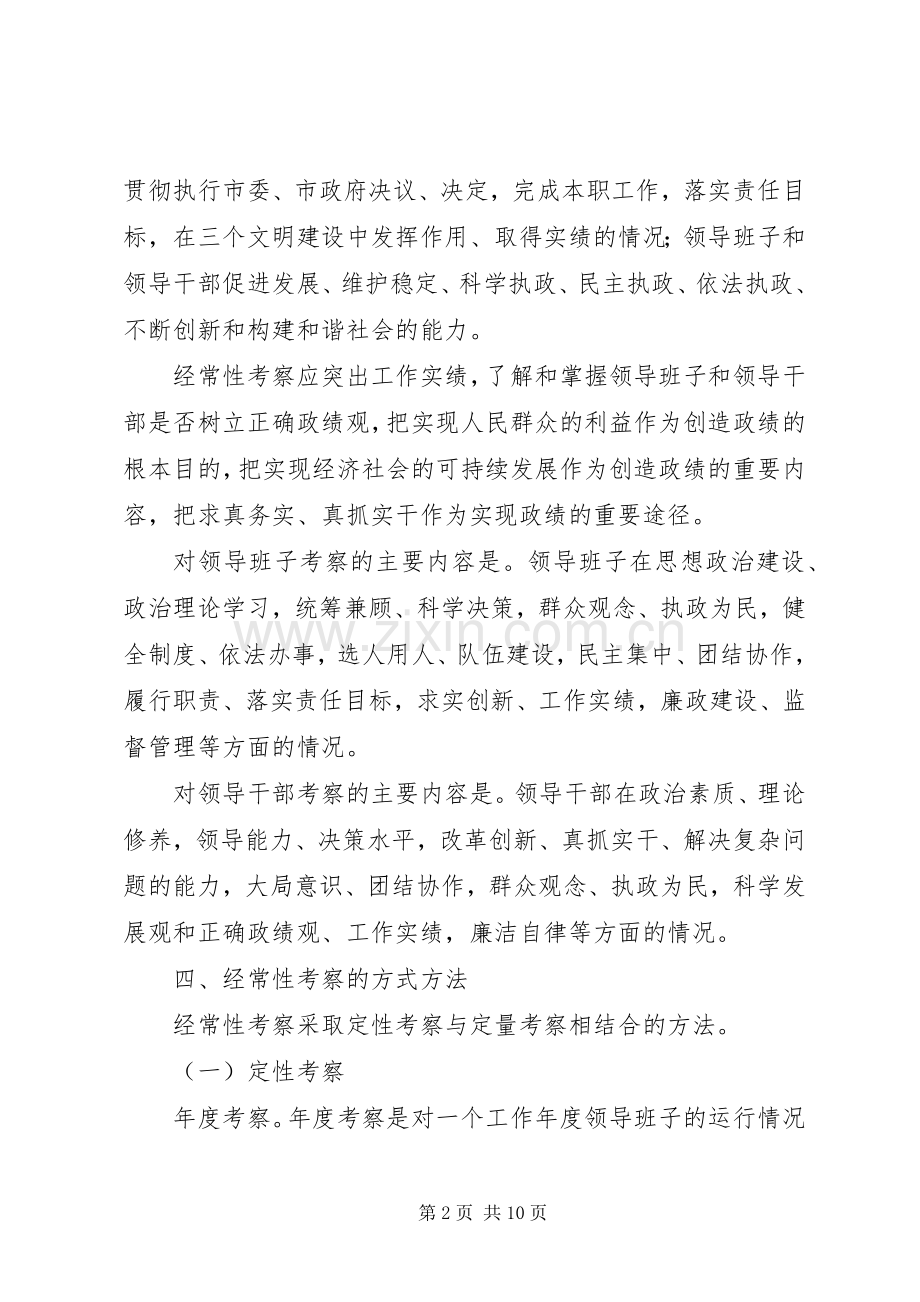 关于加强和改进领导班子、领导干部经常性考察工作的意见.docx_第2页