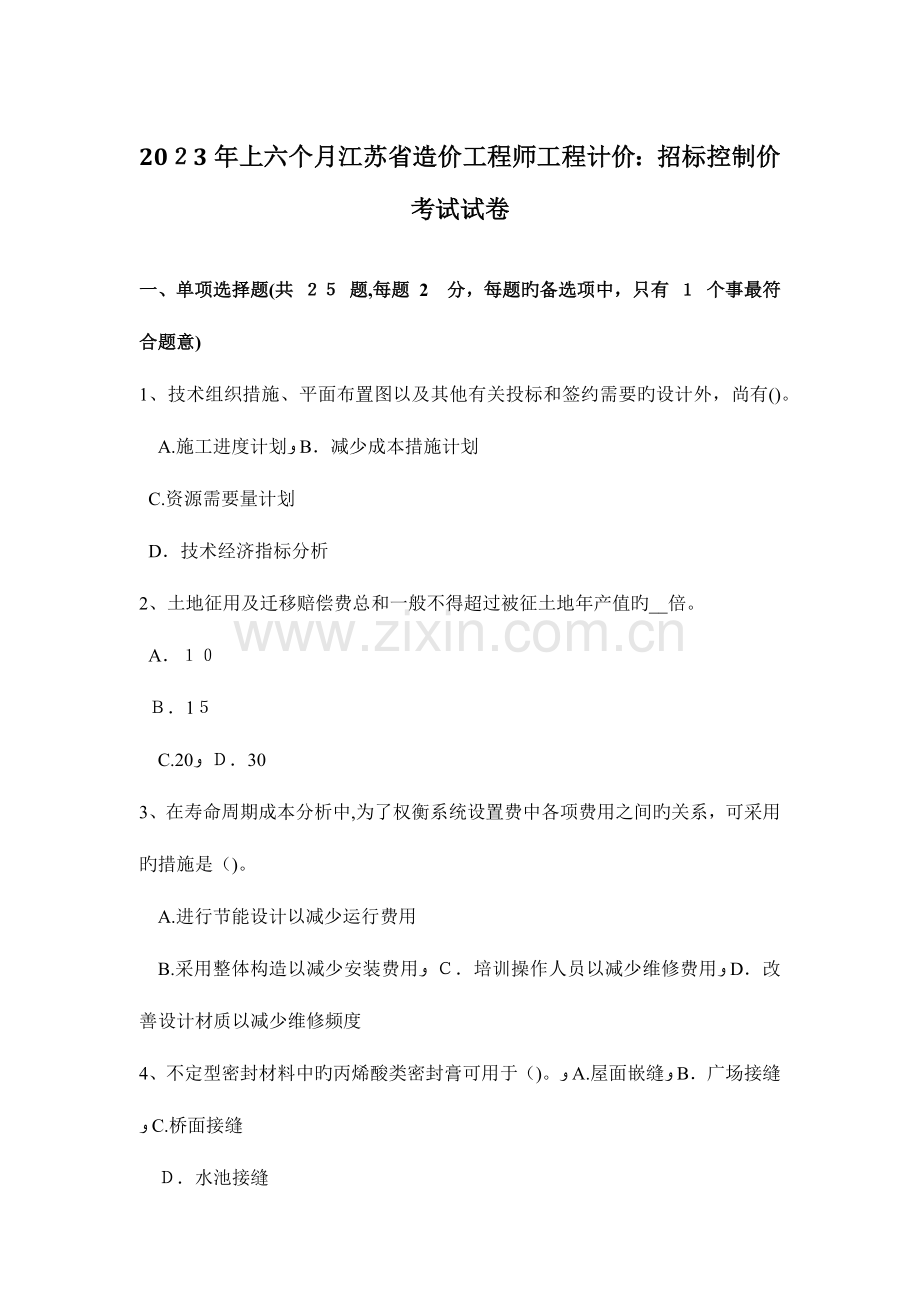 2023年上半年江苏省造价工程师工程计价招标控制价考试试卷.doc_第1页