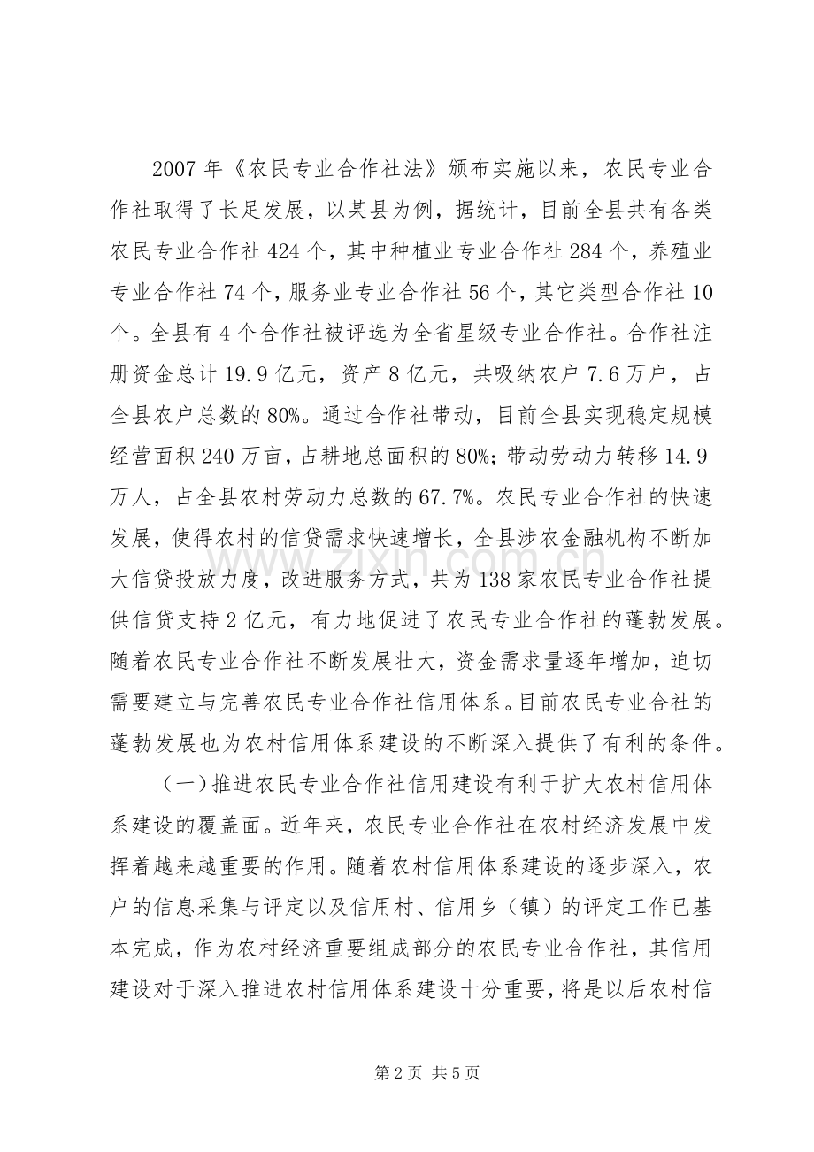 加快推进农民专业合作社信用建设是当务之急农民专业合作社.docx_第2页