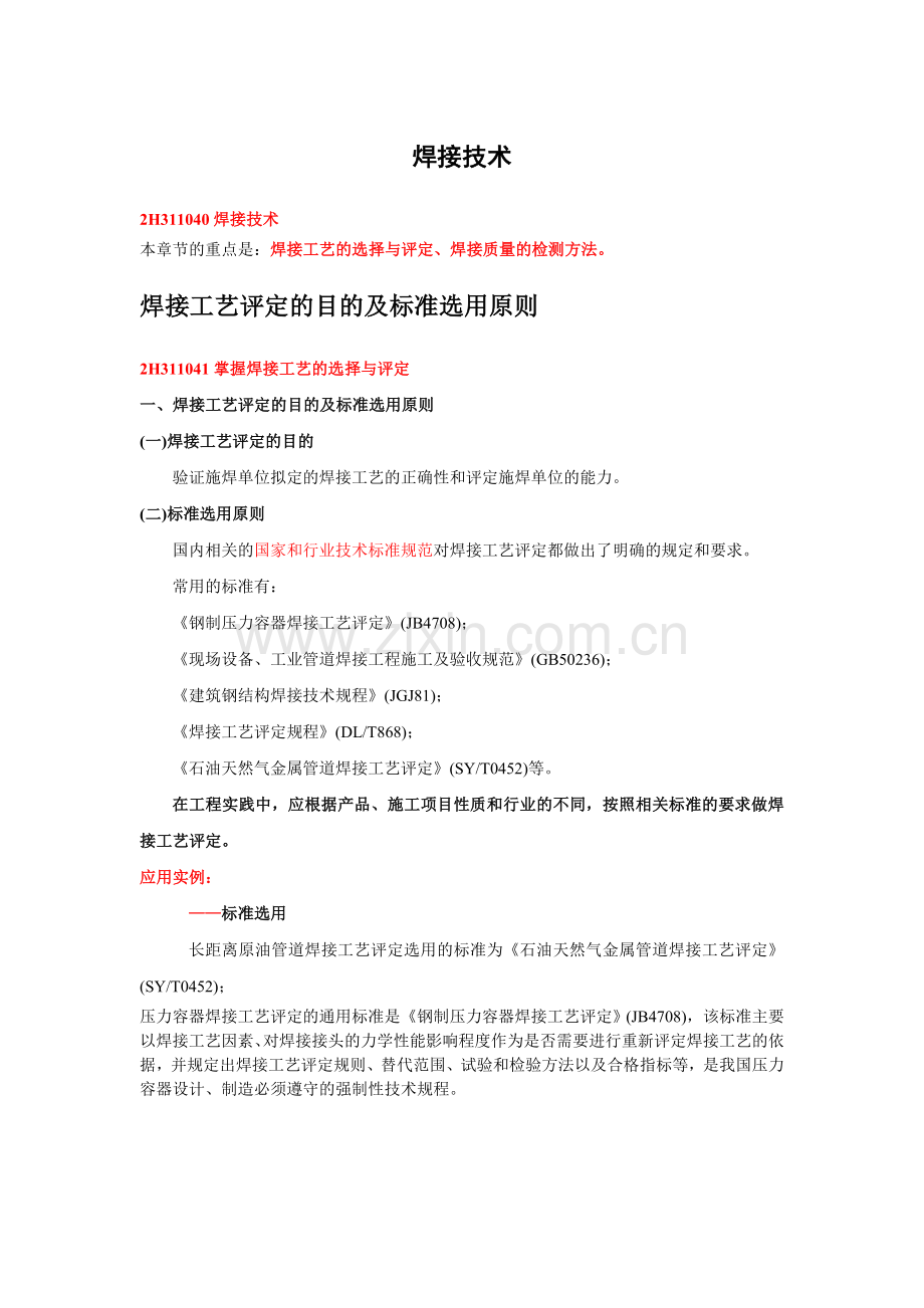 二级机电建造师——焊接技术.doc_第1页