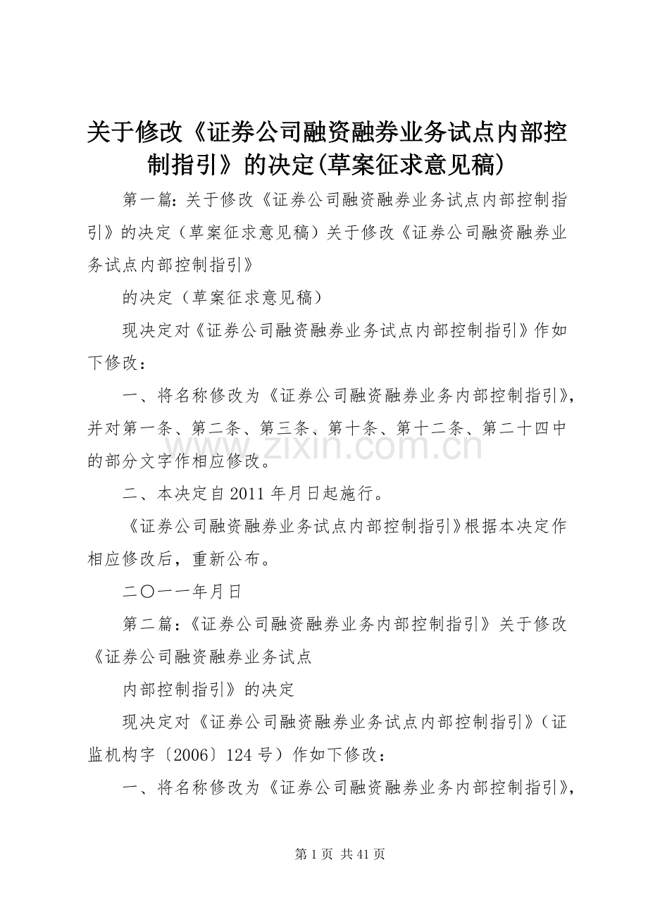 关于修改《证券公司融资融券业务试点内部控制指引》的决定(草案征求意见稿).docx_第1页