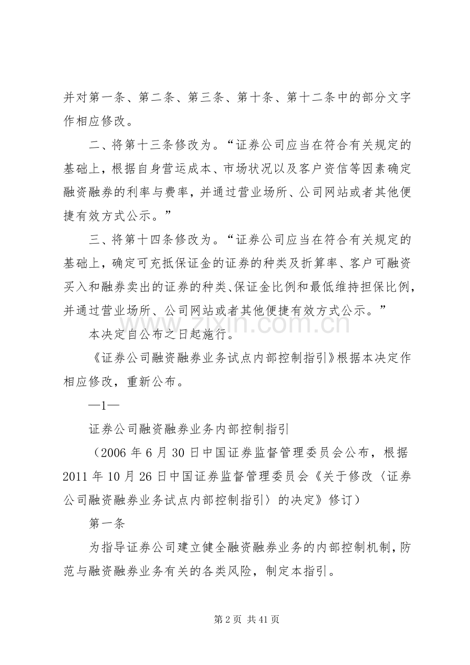 关于修改《证券公司融资融券业务试点内部控制指引》的决定(草案征求意见稿).docx_第2页