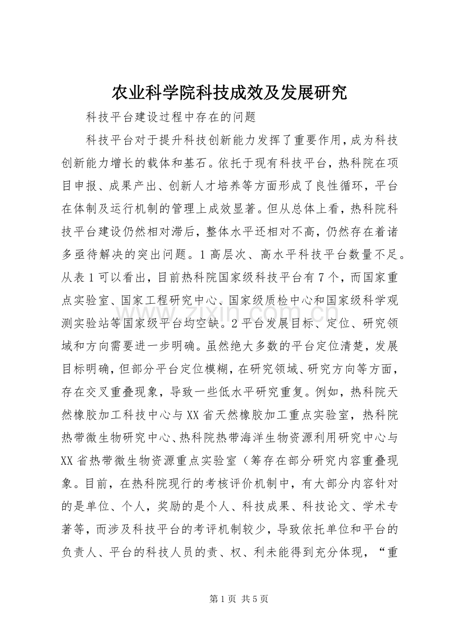 农业科学院科技成效及发展研究.docx_第1页