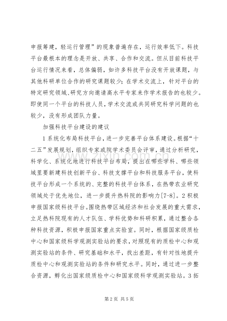 农业科学院科技成效及发展研究.docx_第2页