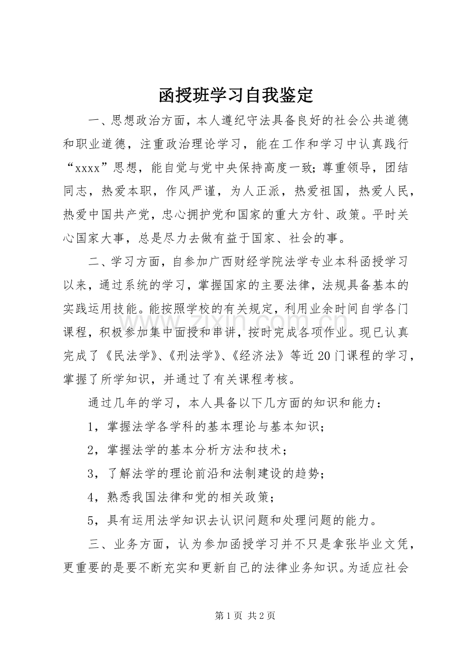 函授班学习自我鉴定_1.docx_第1页