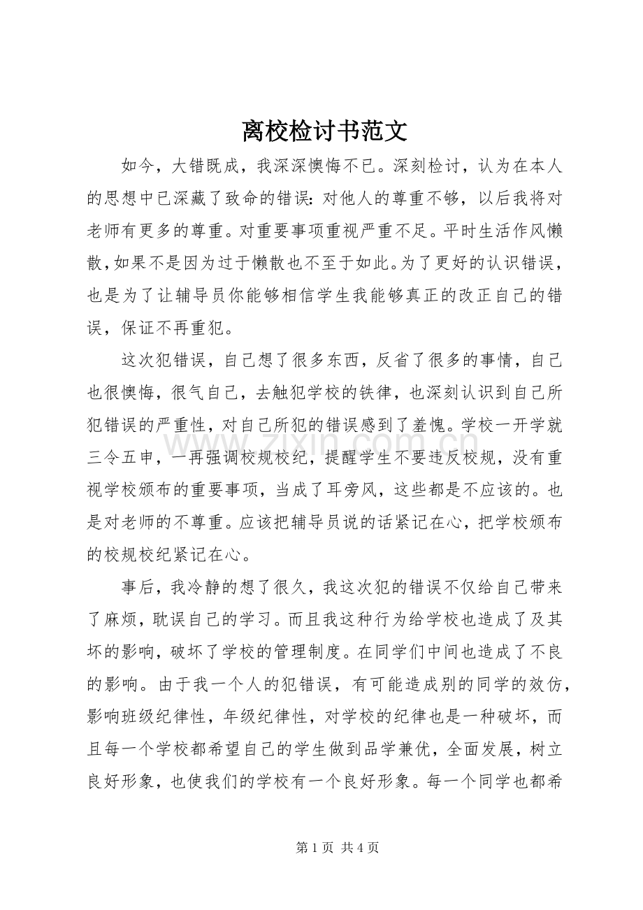 离校检讨书范文.docx_第1页