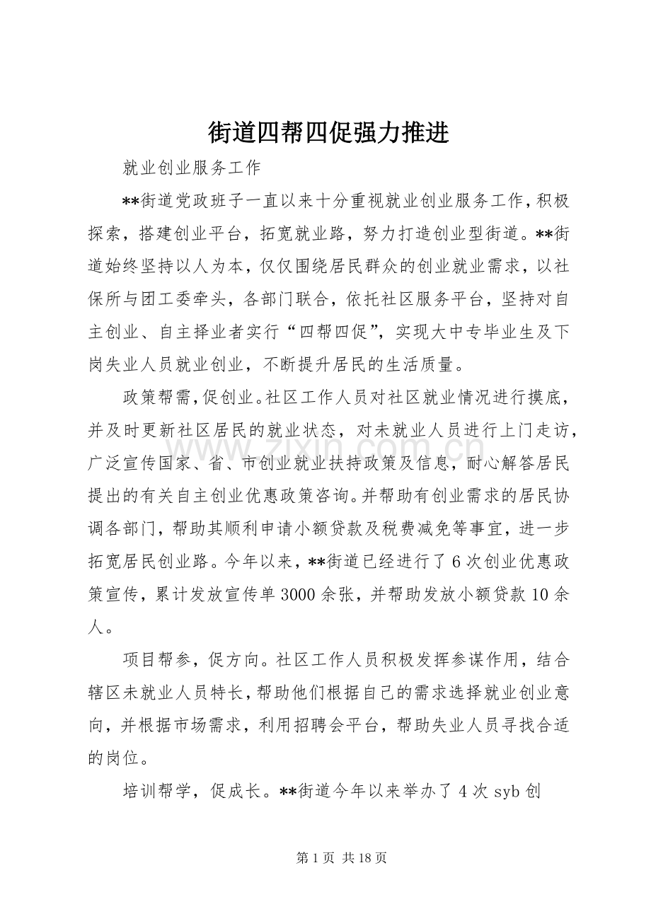 街道四帮四促强力推进.docx_第1页