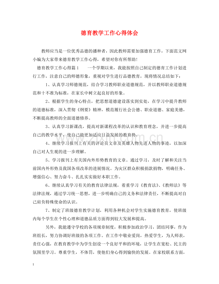 德育教学工作心得体会 .doc_第1页