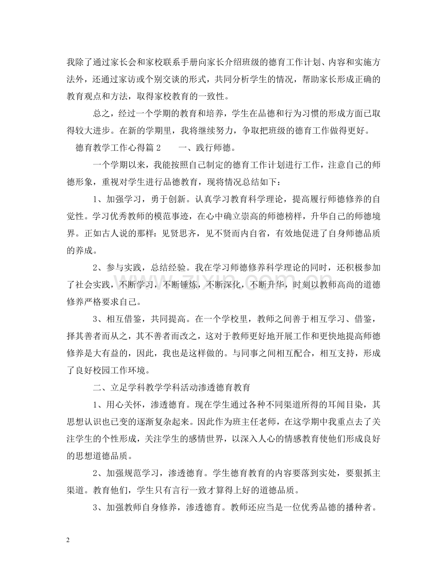 德育教学工作心得体会 .doc_第2页
