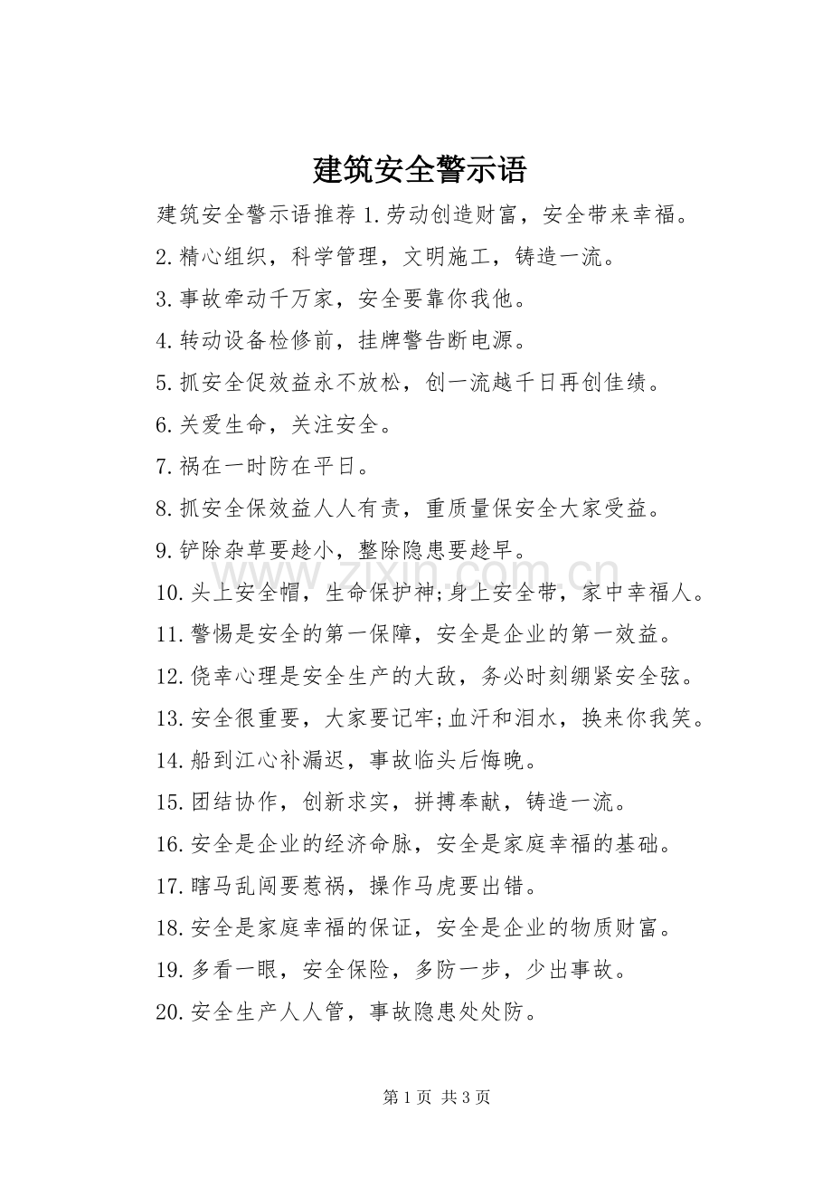 建筑安全警示语.docx_第1页