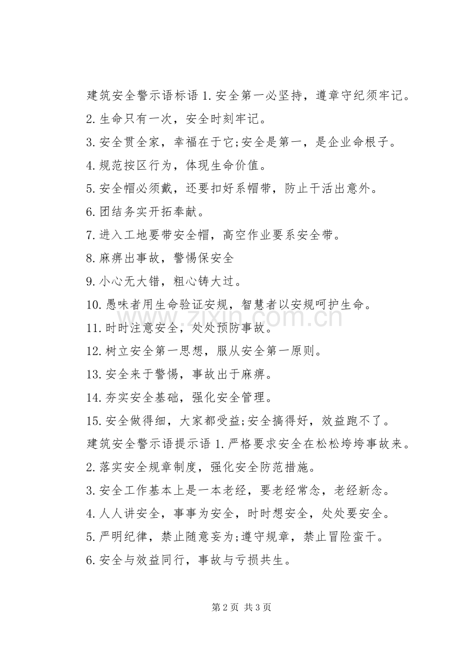 建筑安全警示语.docx_第2页