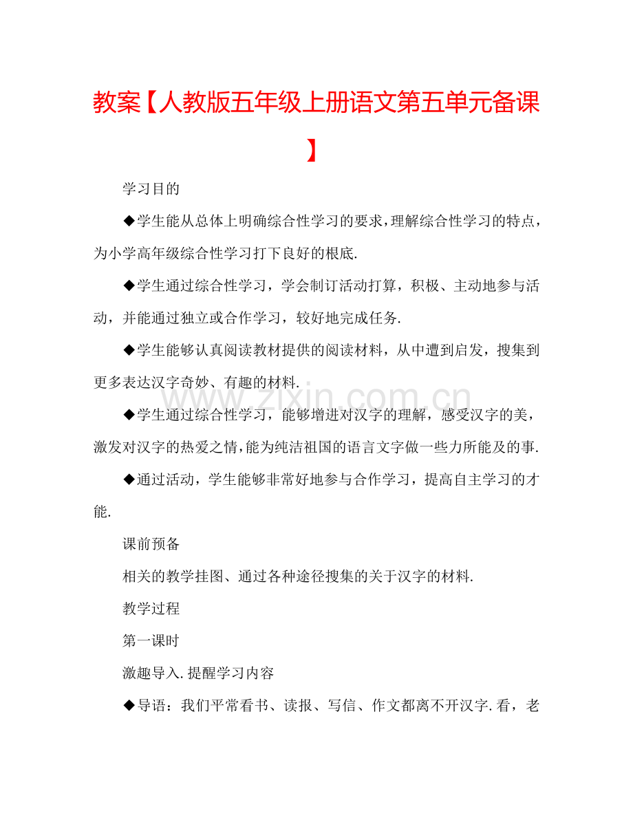 教案【人教版五年级上册语文第五单元备课】 .doc_第1页