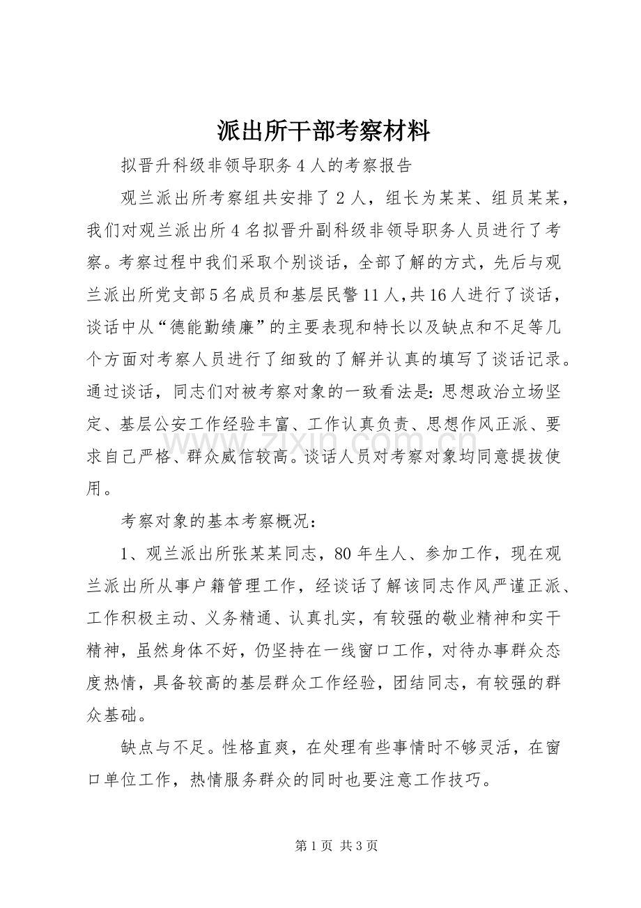 派出所干部考察材料.docx_第1页