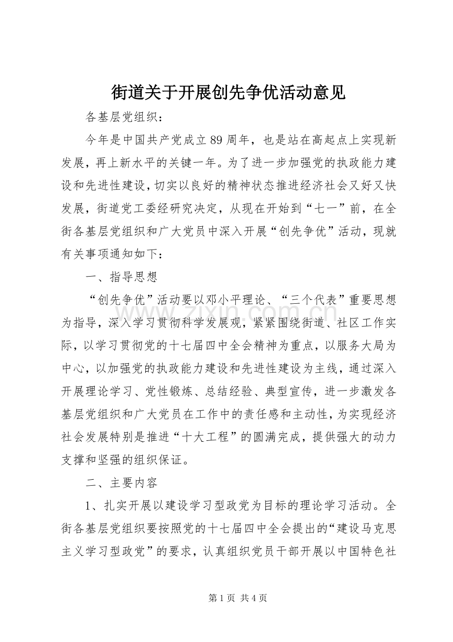街道关于开展创先争优活动意见.docx_第1页