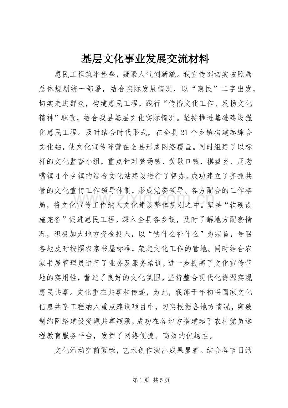 基层文化事业发展交流材料.docx_第1页