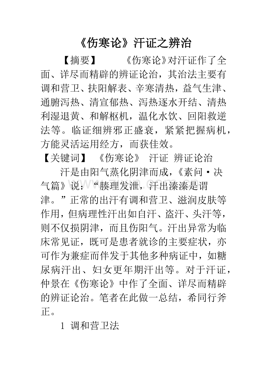 《伤寒论》汗证之辨治.docx_第1页