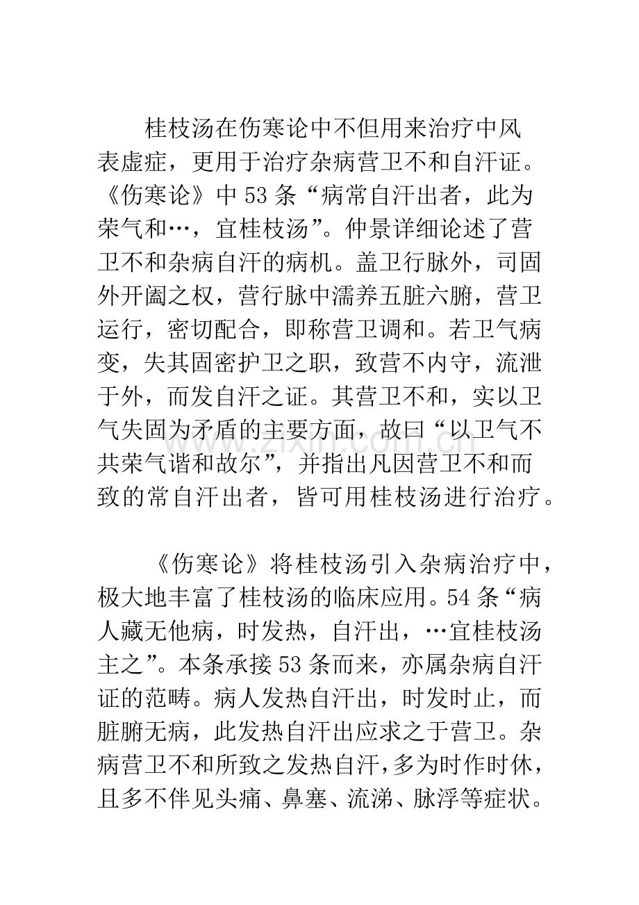 《伤寒论》汗证之辨治.docx_第2页