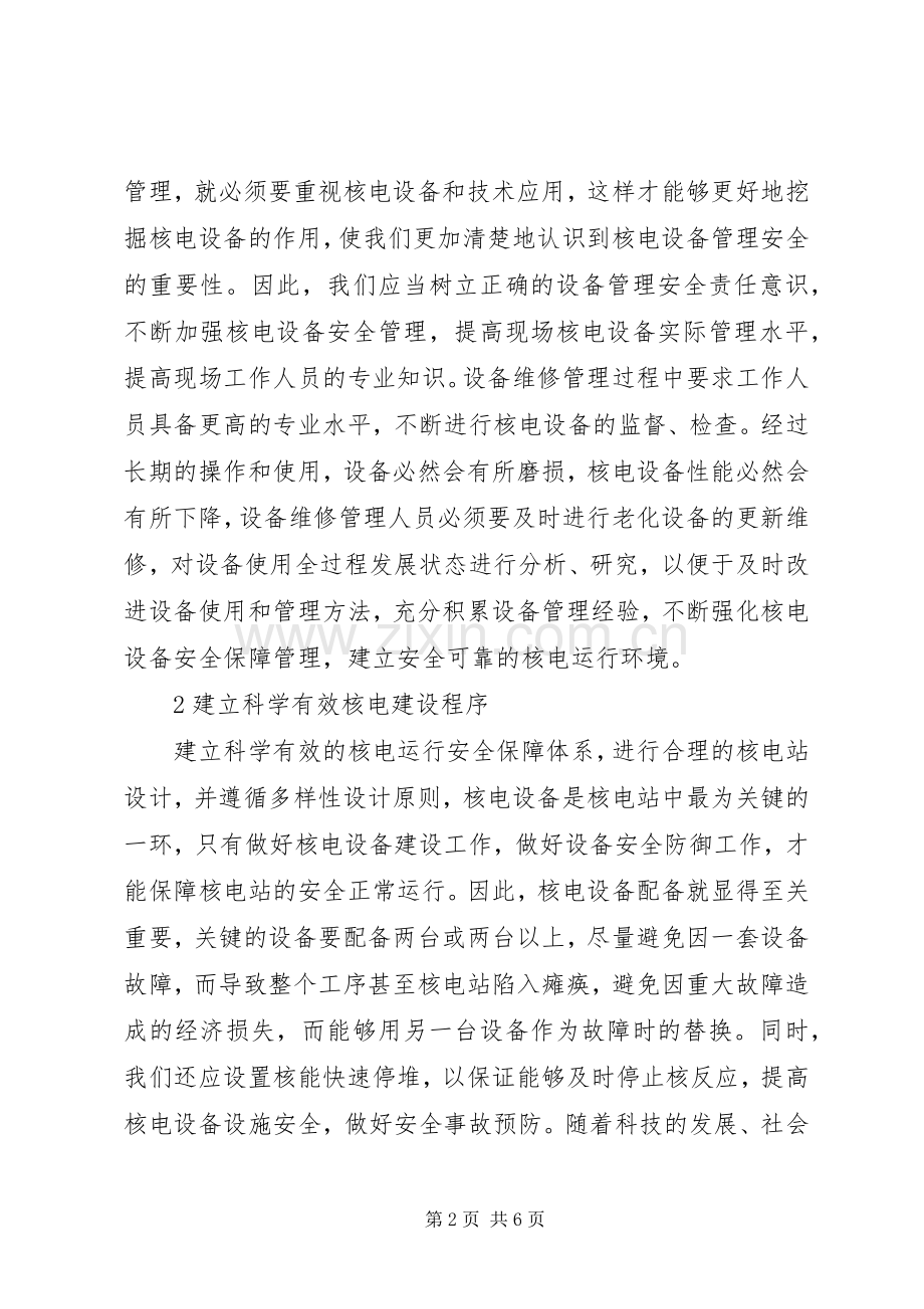 核电设备管理安全运行研究.docx_第2页