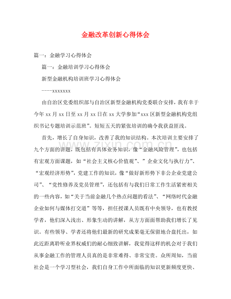 金融改革创新心得体会 .doc_第1页