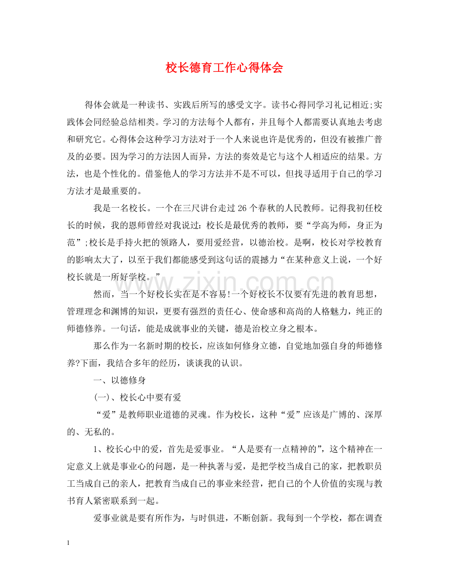 校长德育工作心得体会 .doc_第1页