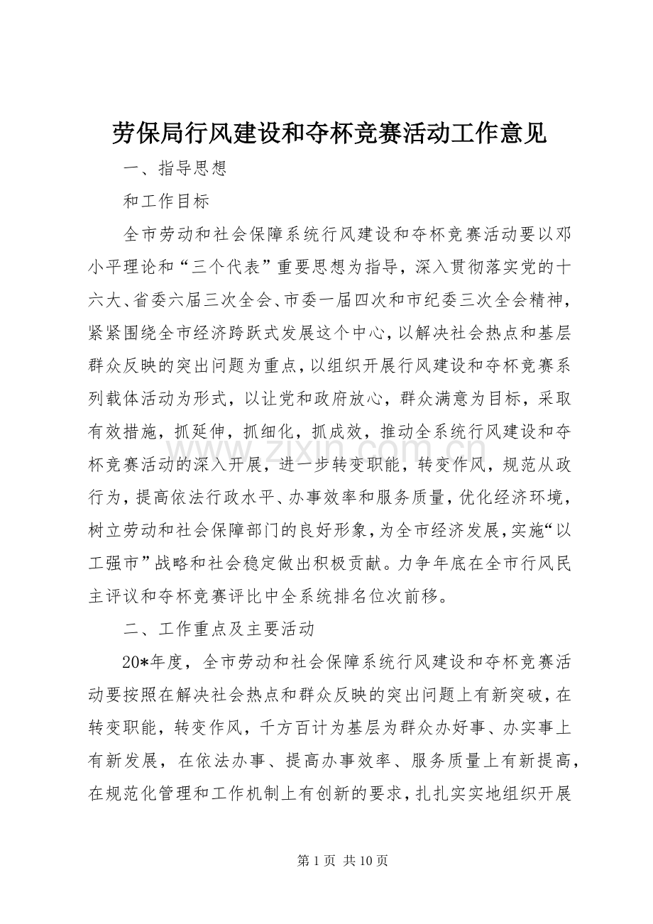 劳保局行风建设和夺杯竞赛活动工作意见.docx_第1页