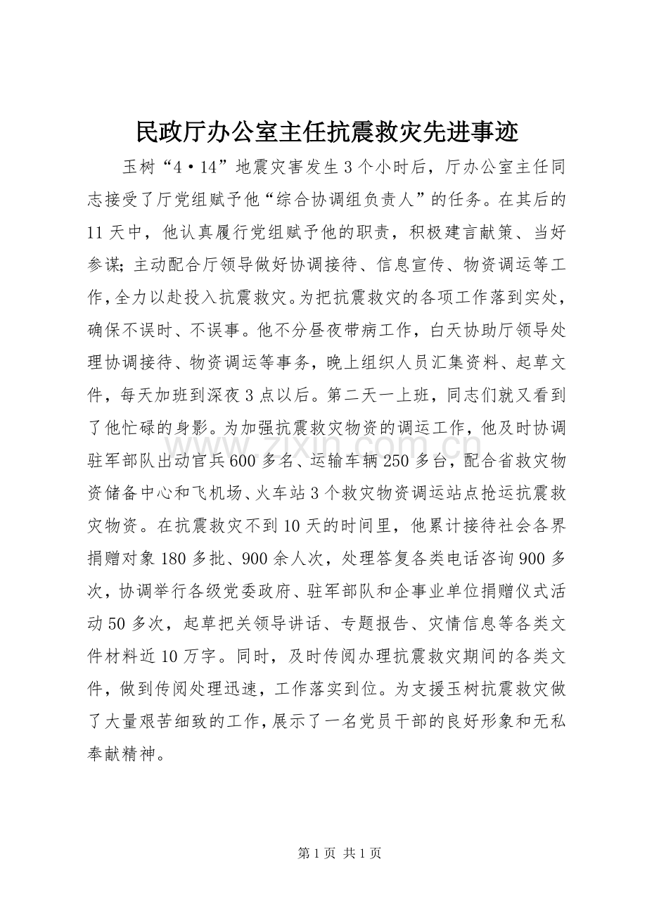 民政厅办公室主任抗震救灾先进事迹.docx_第1页