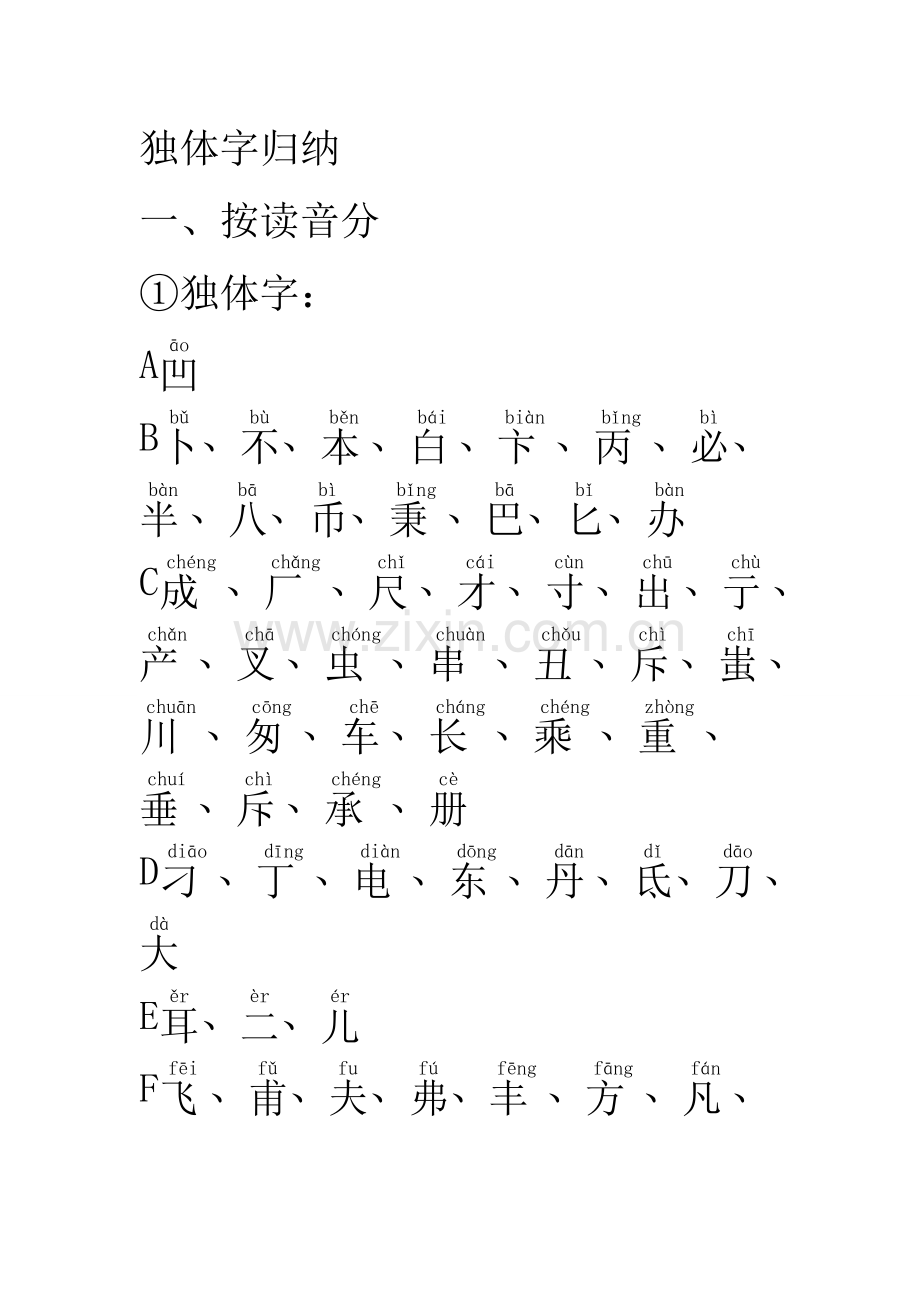 独体字大全(带注音).doc_第1页